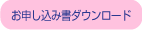 お申し込み書ダウンロード